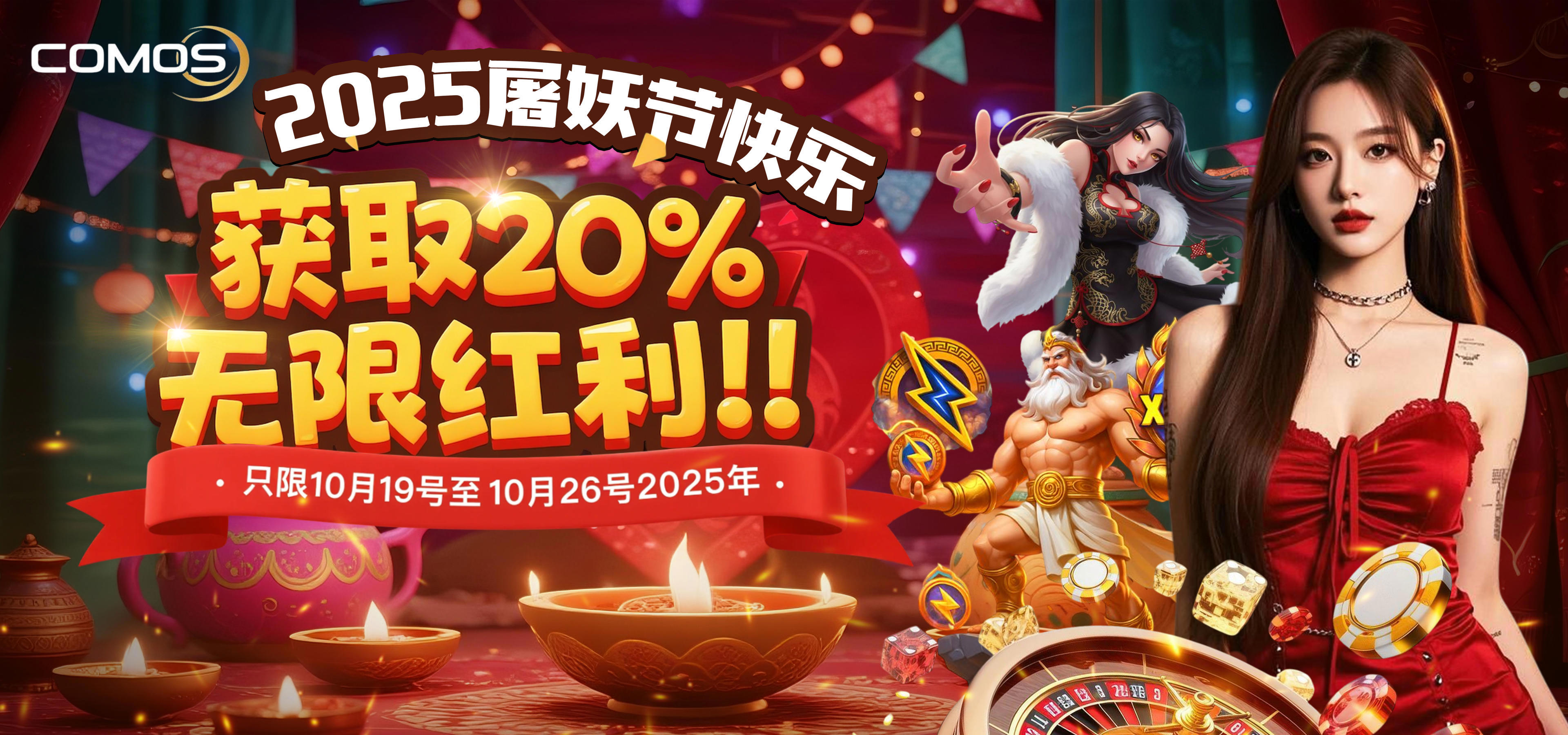 2025年 屠妖节快乐 ! 获得20%无限红利 (只限10月19号 至 10月26号2025年)